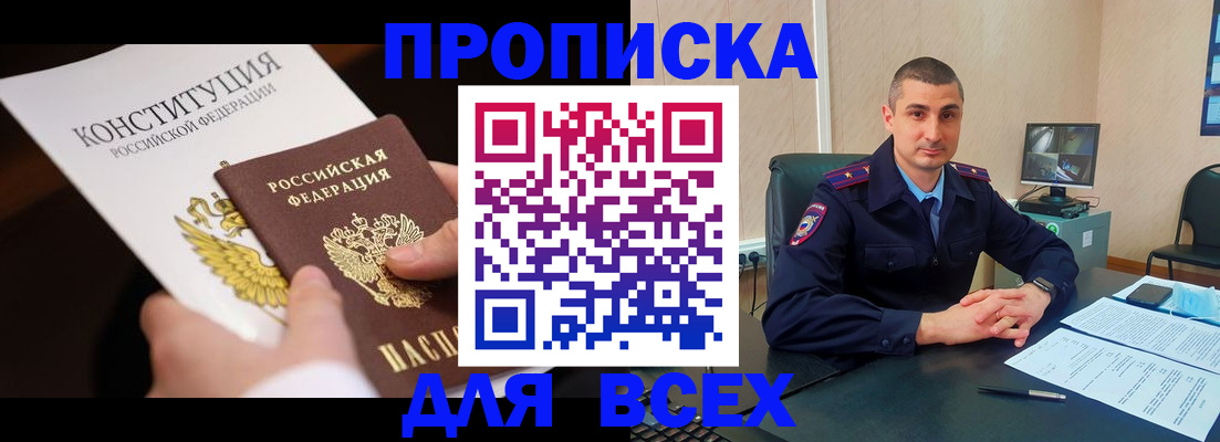 прописка в Бикине